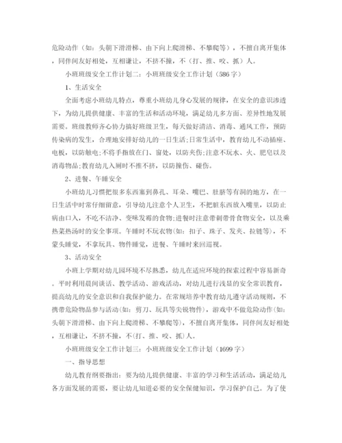 精编之小班班级安全工作的计划范文.docx