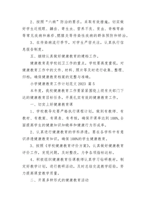 小学健康教育工作计划范文2023.docx
