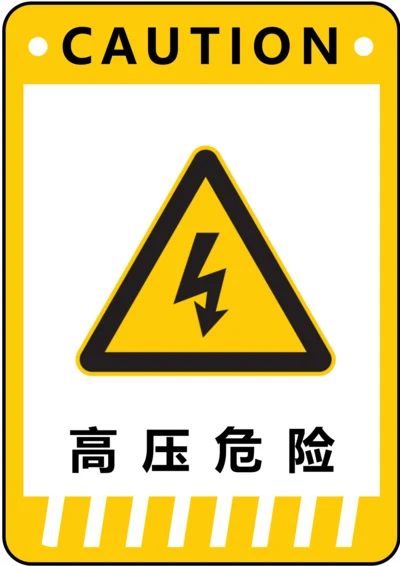高压危险警示标识(A4打印)