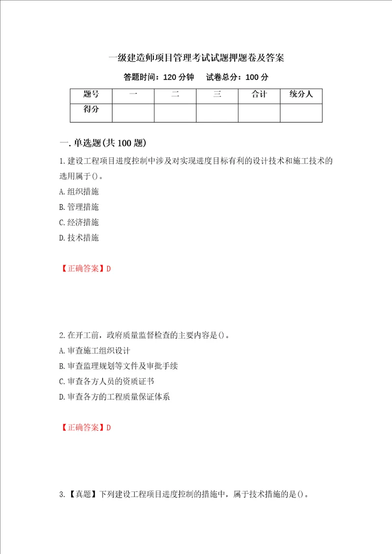 一级建造师项目管理考试试题押题卷及答案第11版