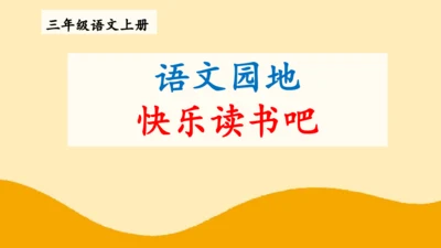统编版语文三年级上册 第三单元  快乐读书吧：在那奇妙的王国里  课件
