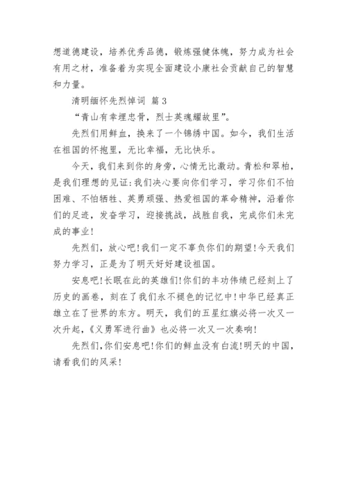清明缅怀先烈悼词.docx