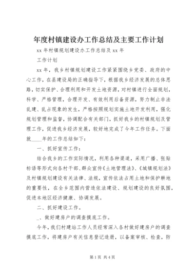 年度村镇建设办工作总结及主要工作计划 (5).docx