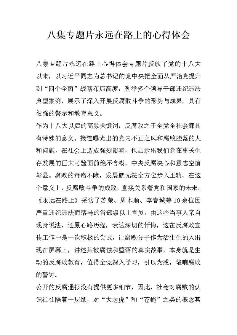 八集专题片永远在路上的心得体会