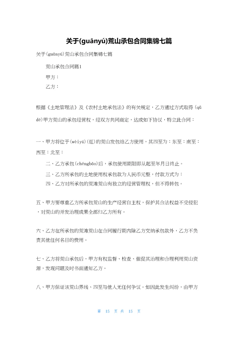 关于荒山承包合同集锦七篇.docx