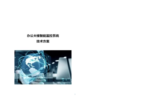 办公大楼智能监控系统技术方案.docx