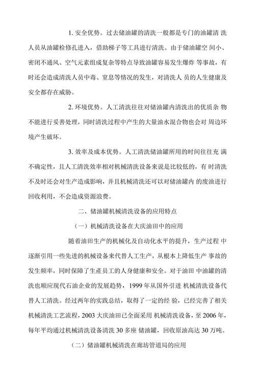 储油罐机械清洗设备及应用特点探讨