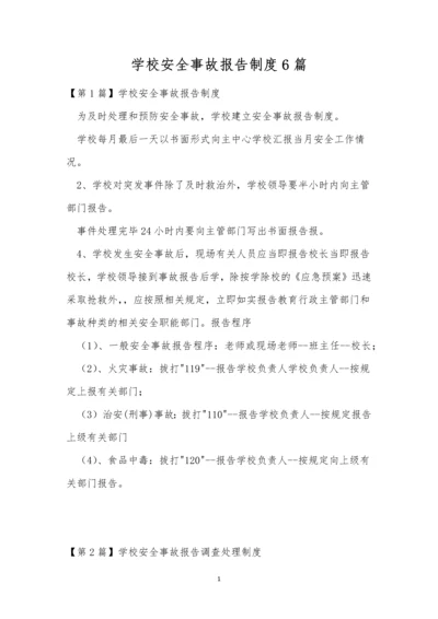 学校安全事故报告制度6篇.docx