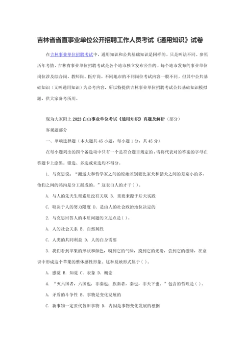 2023年吉林省省直事业单位公开招聘工作人员考试通用知识试卷.docx