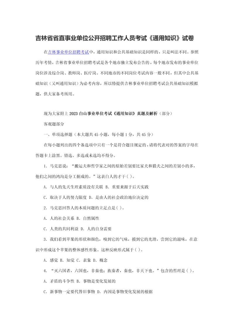 2023年吉林省省直事业单位公开招聘工作人员考试通用知识试卷.docx