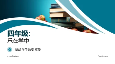 四年级:乐在学中