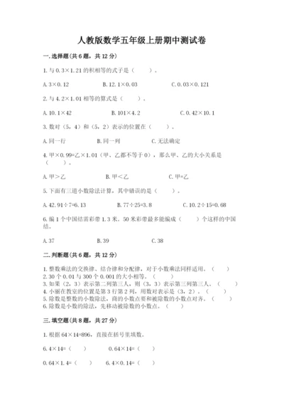 人教版数学五年级上册期中测试卷（b卷）.docx