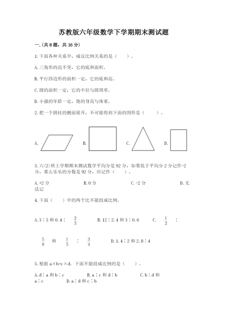 苏教版六年级数学下学期期末测试题精品加答案.docx