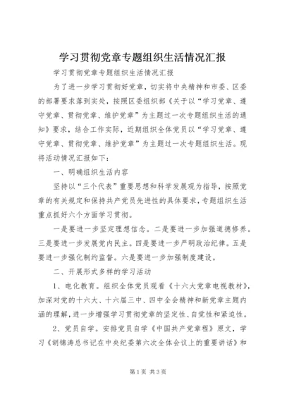 学习贯彻党章专题组织生活情况汇报 (3).docx