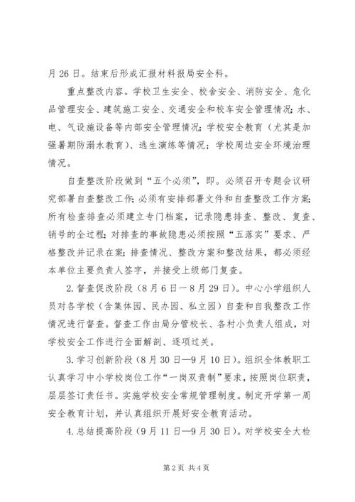 骔岭镇中心小学20XX年第一季度安全生产大检查实施方案 (5).docx