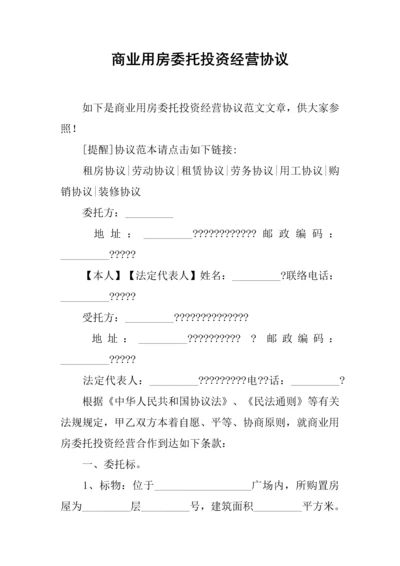 商业用房委托投资经营合同.docx