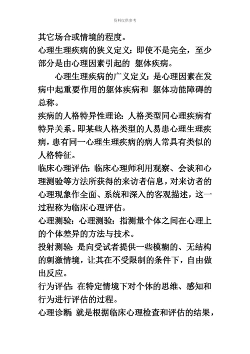 自考05622临床心理学复习资料整理版.docx