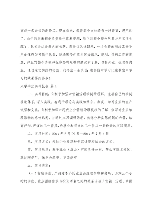 大学毕业实习报告范文八篇