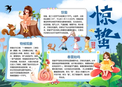 二十四节气惊蛰word小报