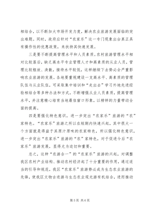 城郊农家乐旅游情况的调研报告.docx