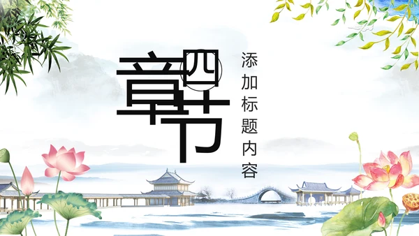 中国风水墨江南水乡古典唯美动态PPT模板