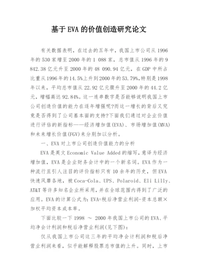 基于EVA的价值创造研究论文.docx