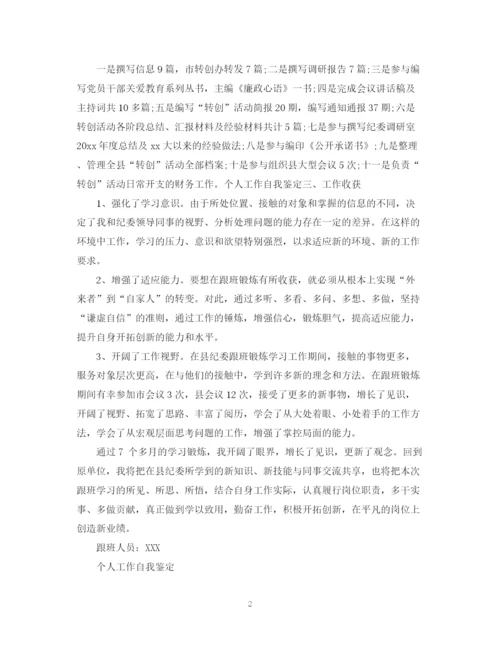 精编之本人工作自我鉴定范文.docx