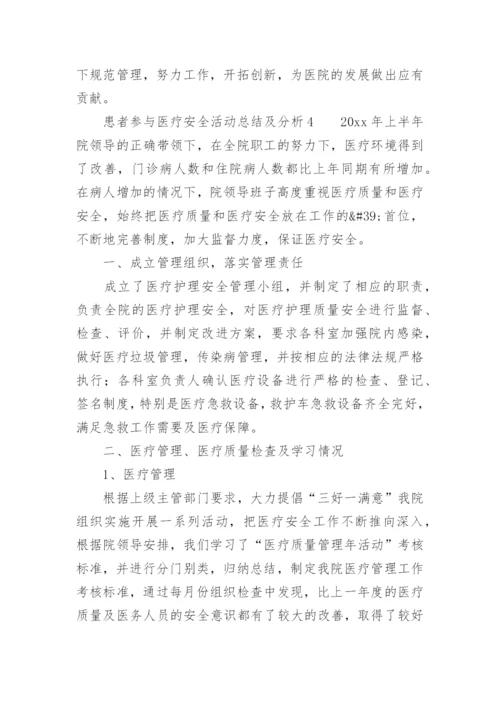 患者参与医疗安全活动总结及分析.docx