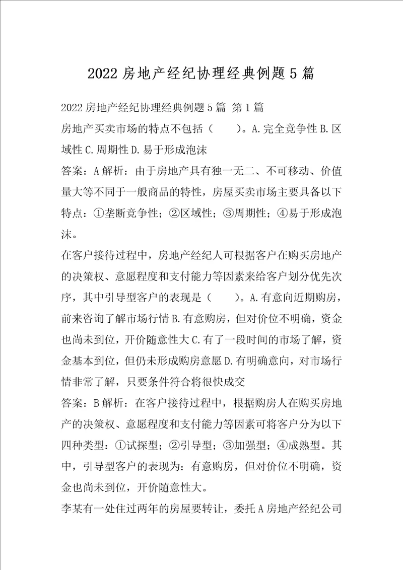 2022房地产经纪协理经典例题5篇