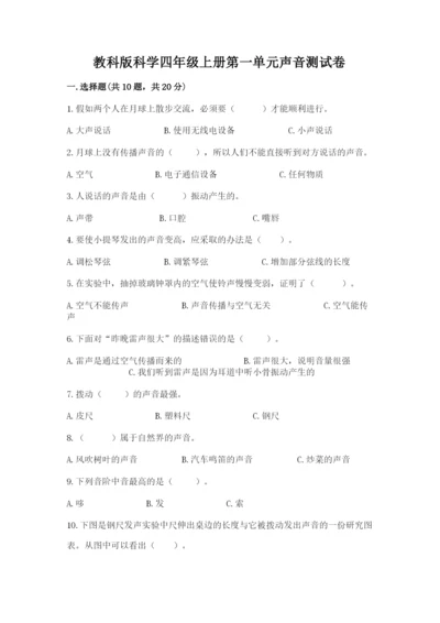 教科版科学四年级上册第一单元声音测试卷含完整答案【名师系列】.docx