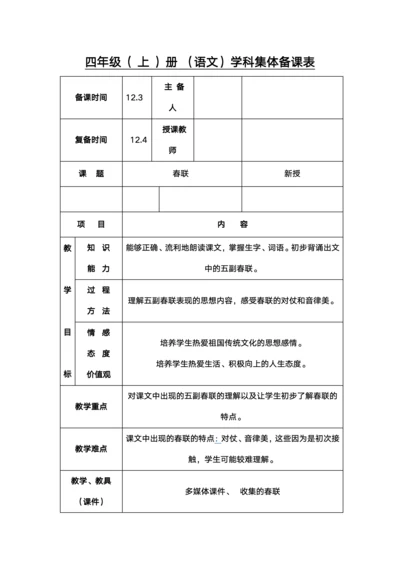 四年级语文春联备课表