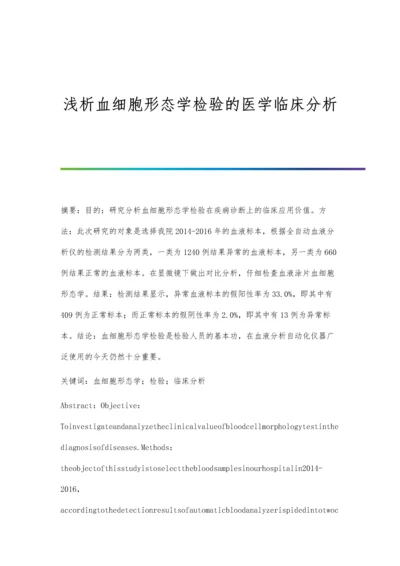 浅析血细胞形态学检验的医学临床分析.docx