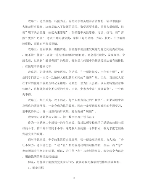 精编之数学学习计划书范文3篇.docx