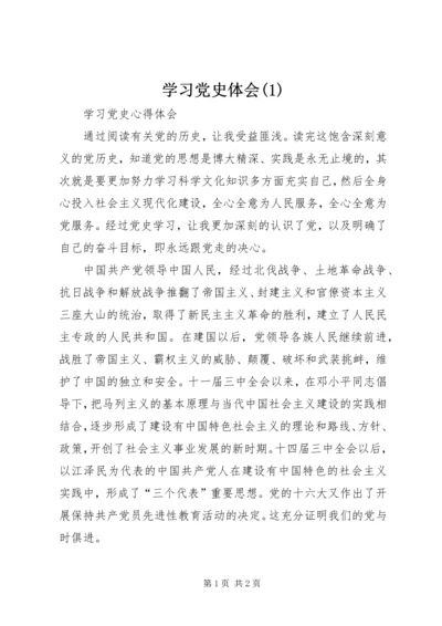 学习党史体会(1)_1.docx