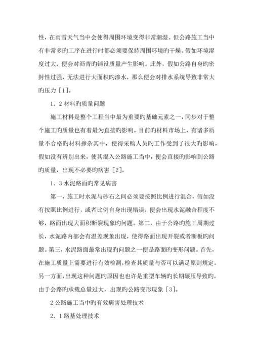 公路工程施工病害和处理技术.docx