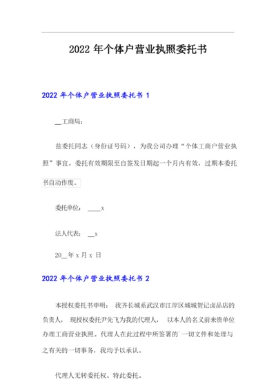 2022年个体户营业执照委托书.docx