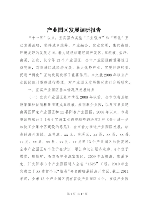 最新精编之产业园区发展调研报告.docx