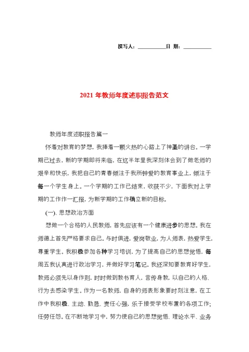 2021年教师年度述职报告范文 1