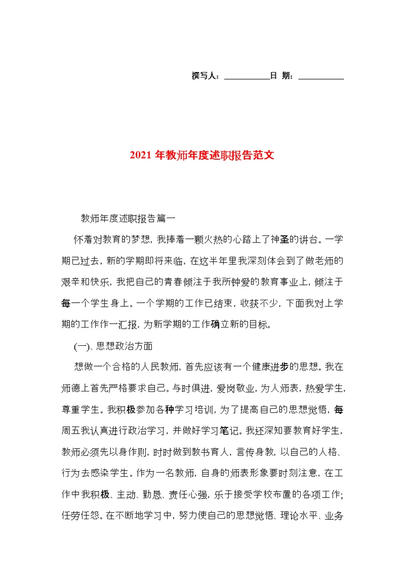 2021年教师年度述职报告范文 1