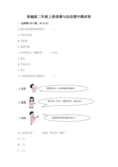 部编版二年级上册道德与法治期中测试卷加下载答案.docx