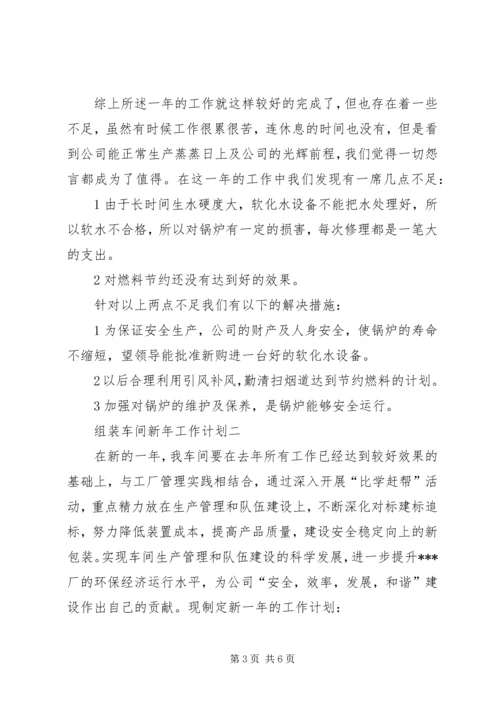 组装车间的个人工作计划.docx