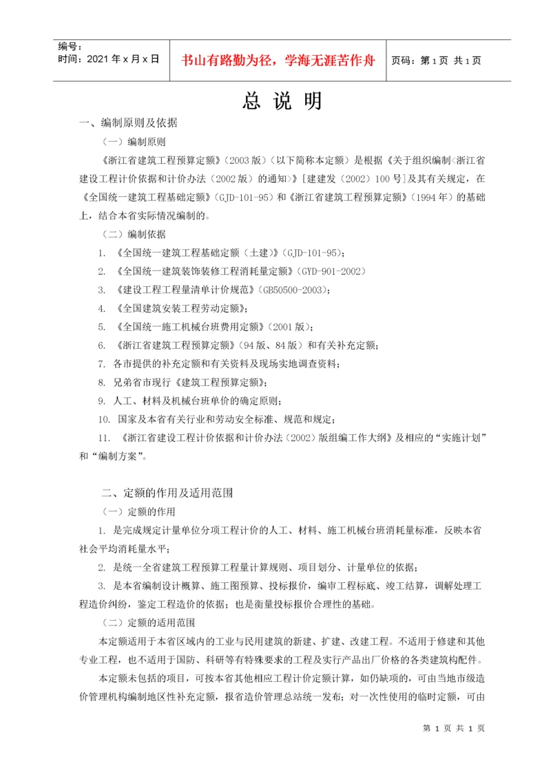 浙江建筑工程预算定额交底资料.docx