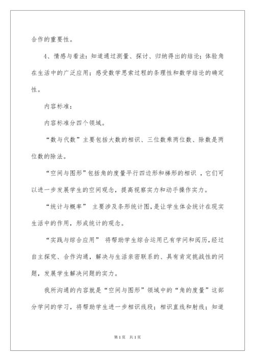 2022四年级数学《角度量》说课稿.docx