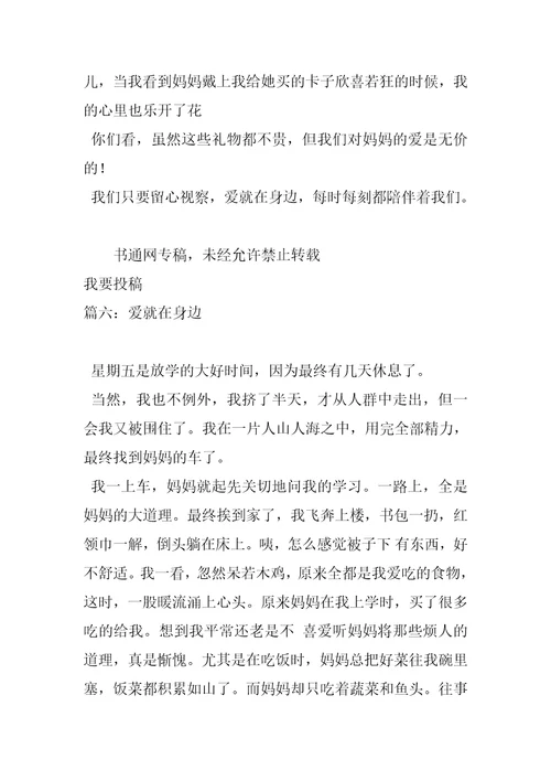 2022年爱就在身边作文400字