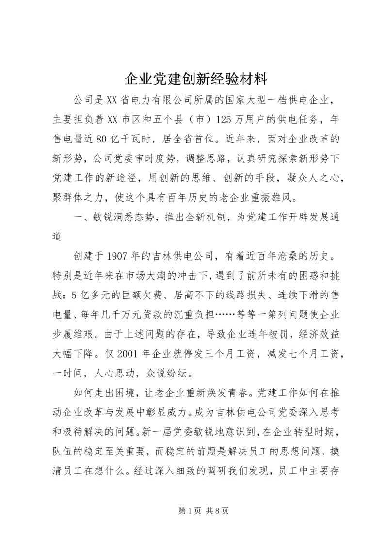 企业党建创新经验材料 (2).docx