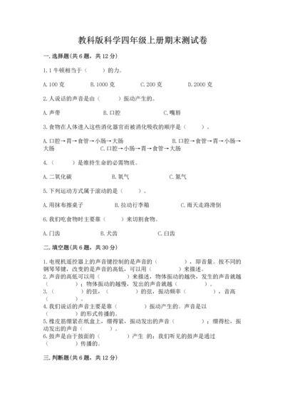 教科版科学四年级上册期末测试卷带答案（培优b卷）.docx