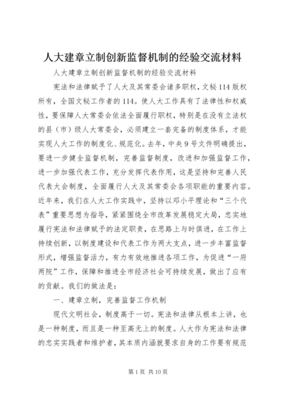 人大建章立制创新监督机制的经验交流材料.docx