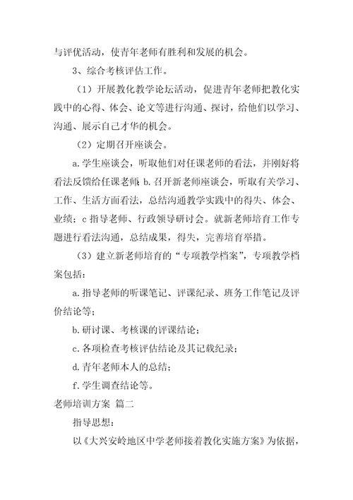 教师培训方案通用5篇1