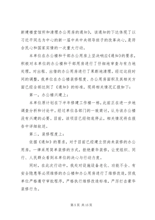 第一篇：关于党政机关办公用房清理的自查报告.docx