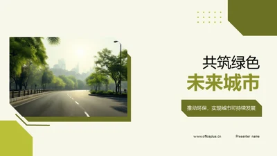 共筑绿色未来城市